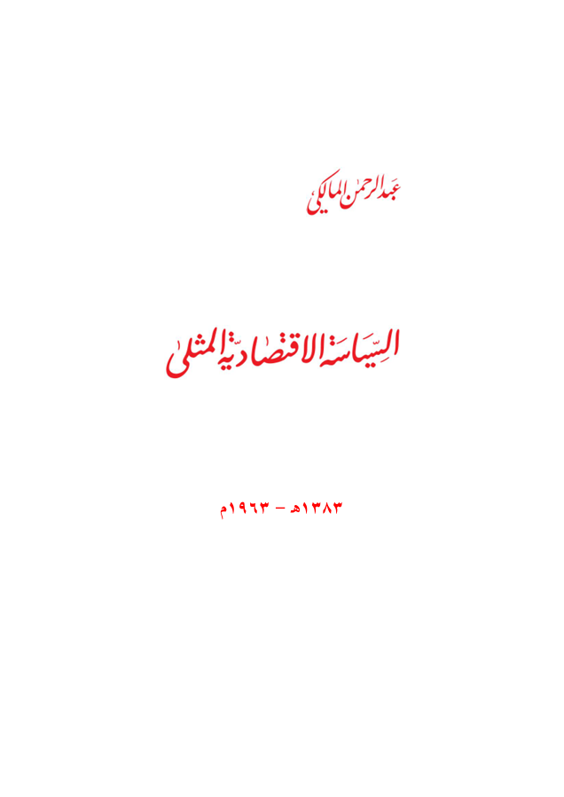 السياسة الاقتصادية المثلى